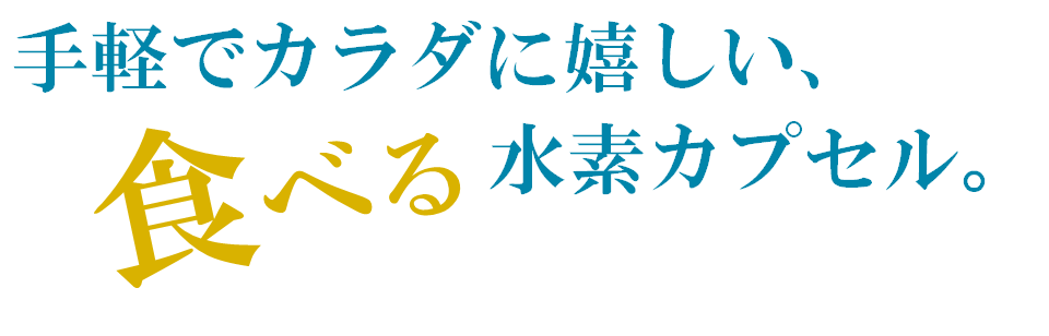 手軽でカラダに嬉しい　水素カプセル　Zee-220